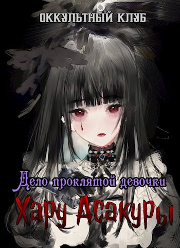 Обложка книги Оккультный клуб. Дело проклятой девочки - Хару Асакуры