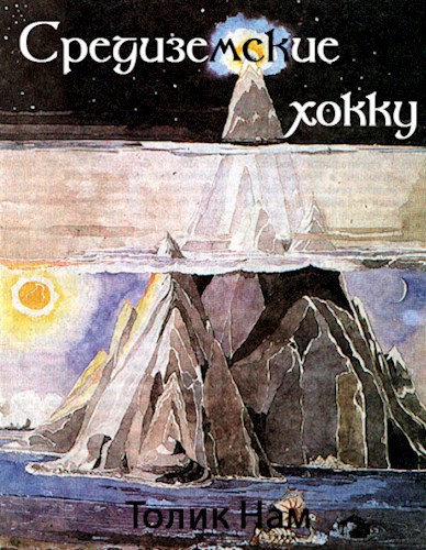 Обложка книги Средиземские хокку