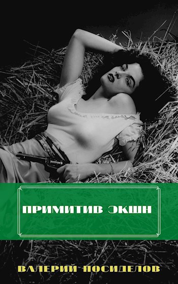 Обложка книги Примитив Экшн