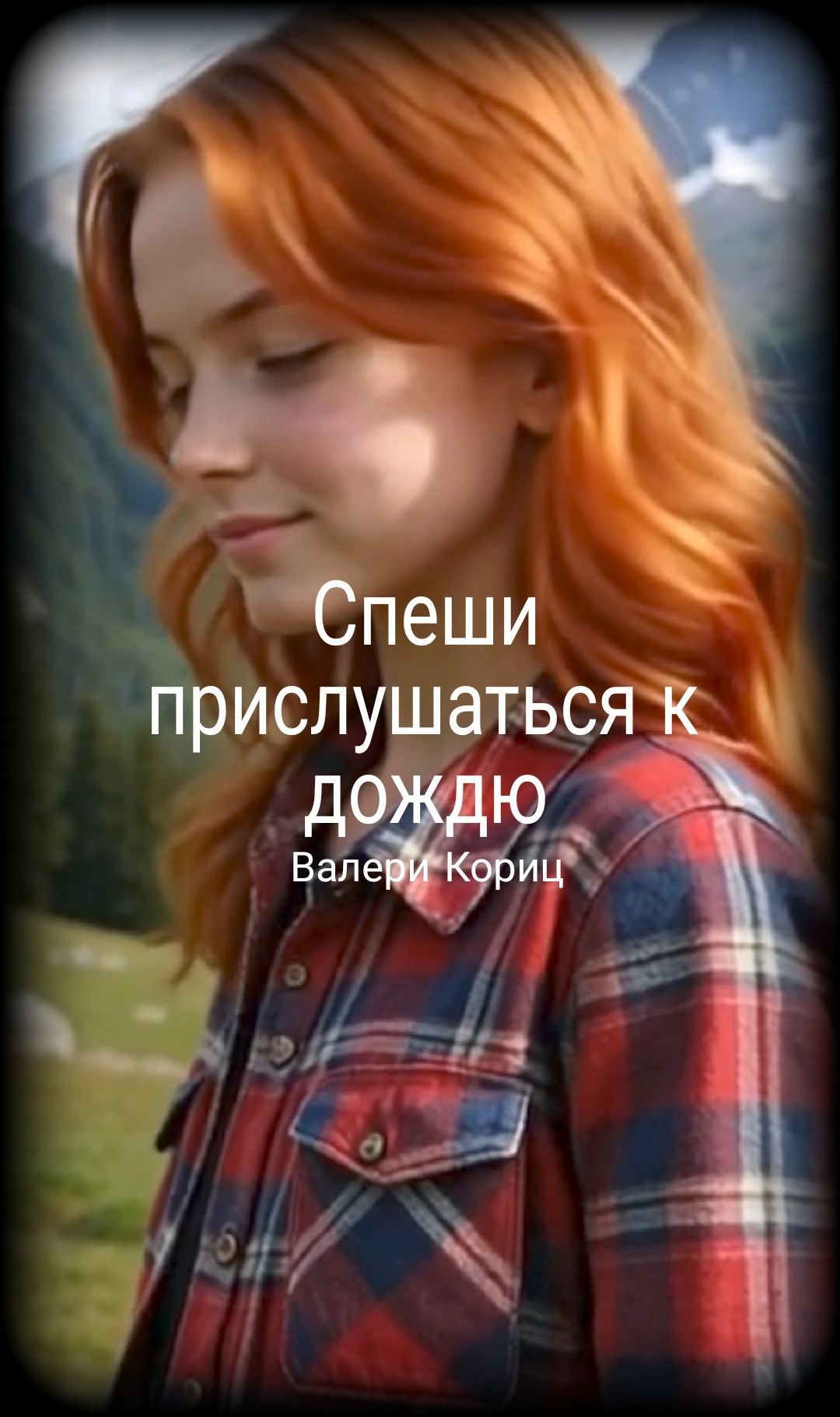 Обложка книги Спеши прислушаться к дождю