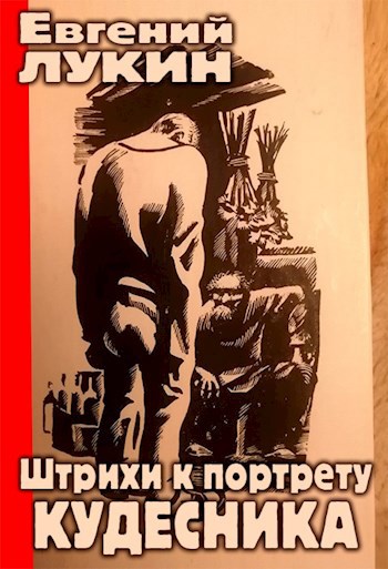 Обложка книги Штрихи к портрету кудесника