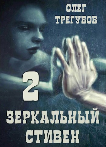 Обложка книги Зеркальный Стивен 2
