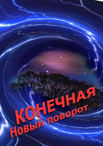 Обложка книги Конечная. Новый поворот