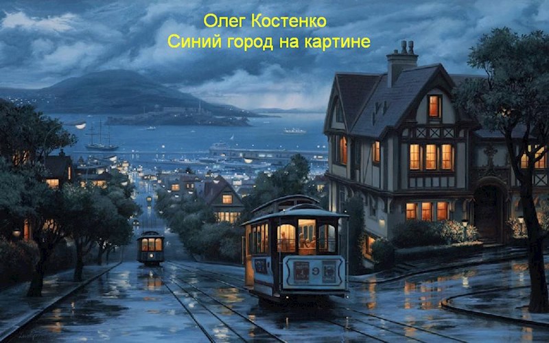 Обложка книги Синий город на картине