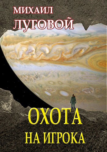 Обложка книги Охота на игрока
