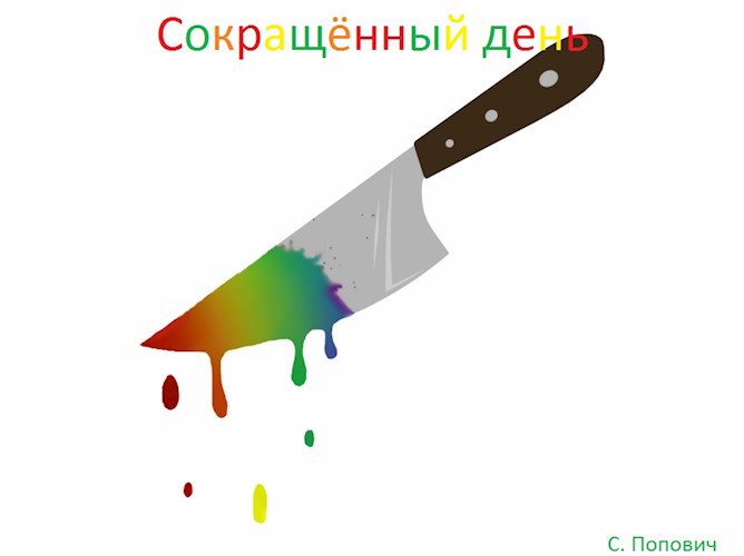 Обложка книги Сокращенный день
