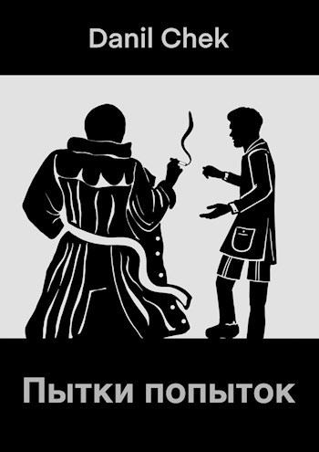 Обложка книги Пытки попыток