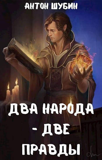 Обложка книги Странники-4: Два народа - две правды