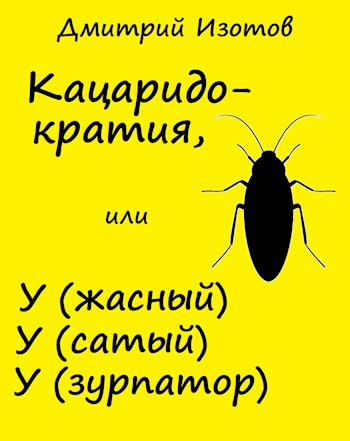 Обложка книги Кацаридократия, или УУУ (ужасный усатый узурпатор)