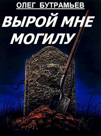 Обложка книги Вырой мне могилу