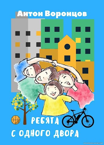 Обложка книги Ребята с одного двора