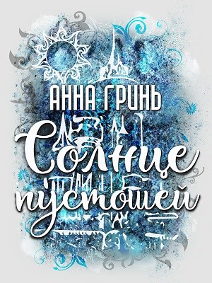 Обложка книги Солнце пустошей