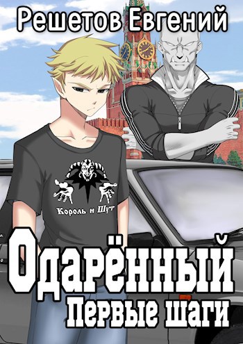 Обложка книги Одаренный. Первые шаги