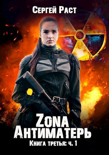 Обложка книги Zona Антиматерь. Книга третья: ч.1