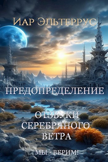 Обложка книги Отзвуки серебряного ветра. Мы - верим! Предопределение