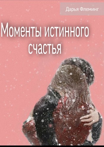 Обложка книги Моменты истинного счастья