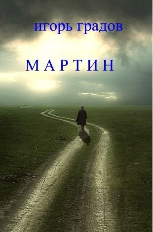 Обложка книги Мартин