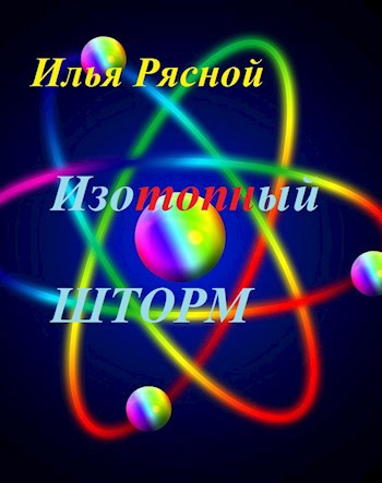 Обложка книги Изотопный шторм