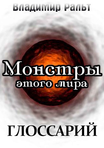 Обложка книги Глоссарий к роману "Монстры этого мира"