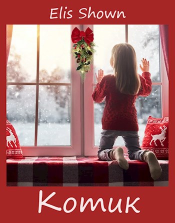 Обложка книги Котик