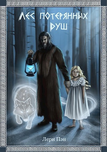 Обложка книги Лес Потерянных Душ