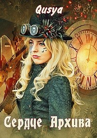 Обложка книги Сердце архива