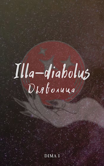 Обложка книги Дьяволица