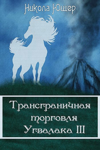 Обложка книги Трансграничная торговля Угвалака III