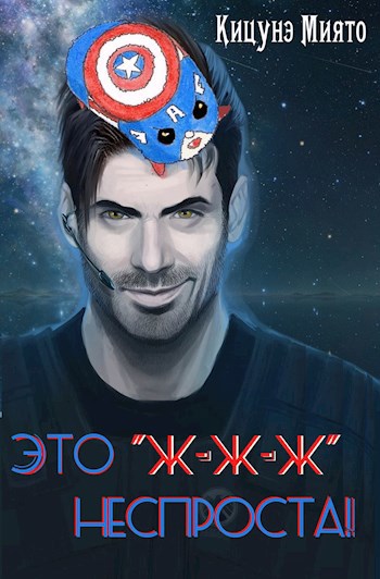 Обложка книги Это "ж-ж-ж" неспроста!