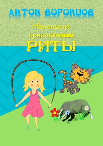 Обложка книги Маленькие приключения Риты