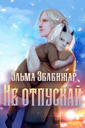 Обложка книги Не отпускай