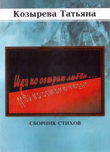 Обложка книги Идя по острию любви.: Сборник стихов.