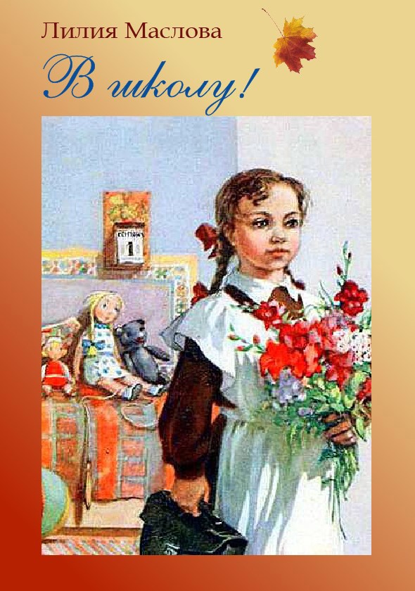 Обложка книги В школу!