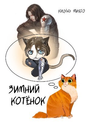 Обложка книги Зимний котёнок