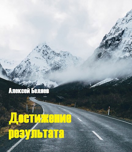 Обложка книги Достижение результата