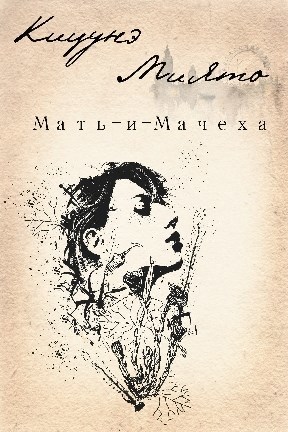 Обложка книги Мать-и-Мачеха