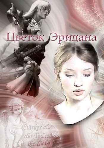 Обложка книги Цветок Эридана