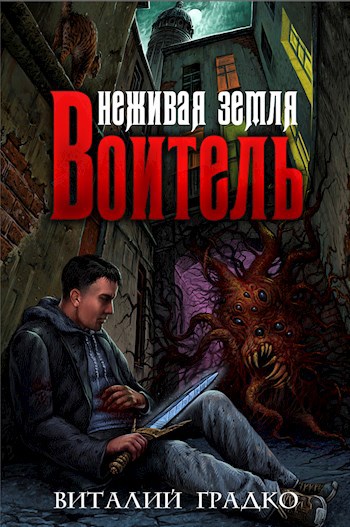 Обложка книги Воитель. Неживая земля.
