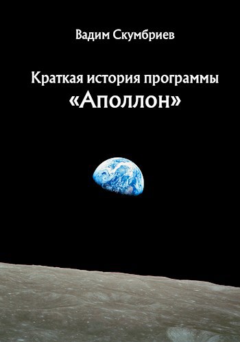 Обложка книги Краткая история программы "Аполлон"