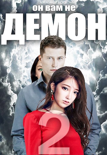 Обложка книги Он вам не демон 2