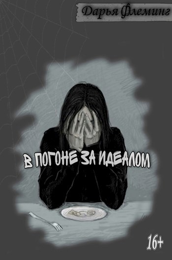 Обложка книги В погоне за идеалом