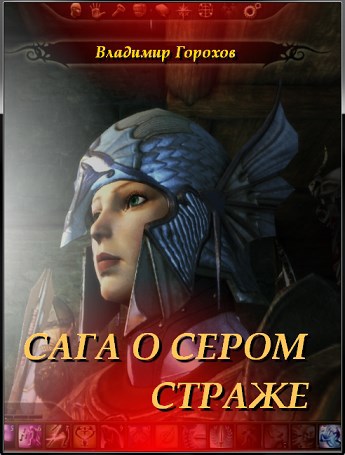 Обложка книги Сага о Сером Страже