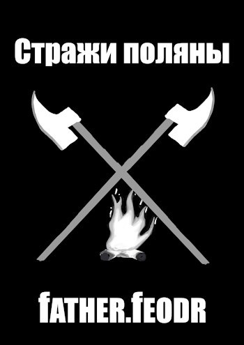 Обложка книги Стражи поляны