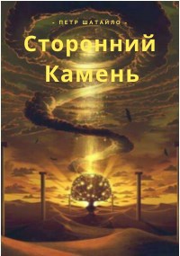 Обложка книги Сторонний камень