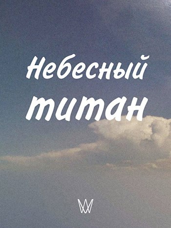 Обложка книги Небесный титан