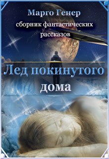 Обложка книги Лед покинутого дома. Сборник фантастических рассказов