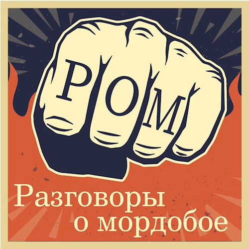Обложка книги Рзговоры о мордобое