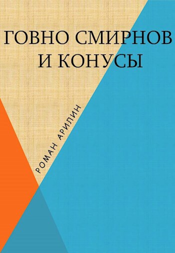 Обложка книги Говно Смирнов и Конусы