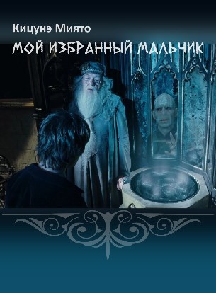 Обложка книги Мой Избранный мальчик