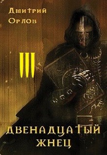Обложка книги Двенадцатый жнец-3